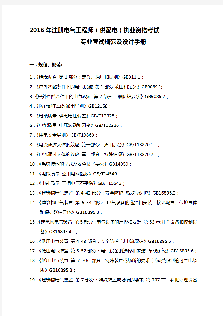 注册电气工程师(供配电)专业考试使用规范及设计手册