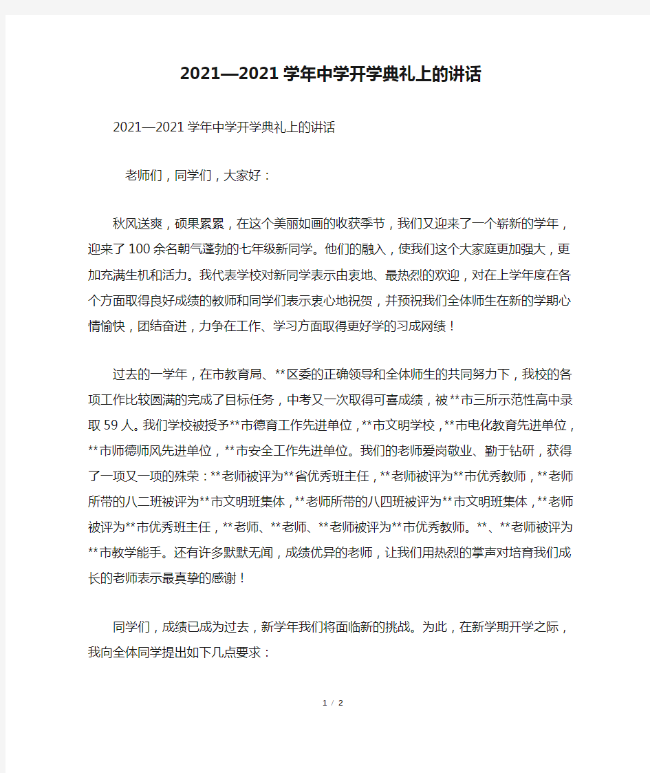 2021—2021学年中学开学典礼上的讲话