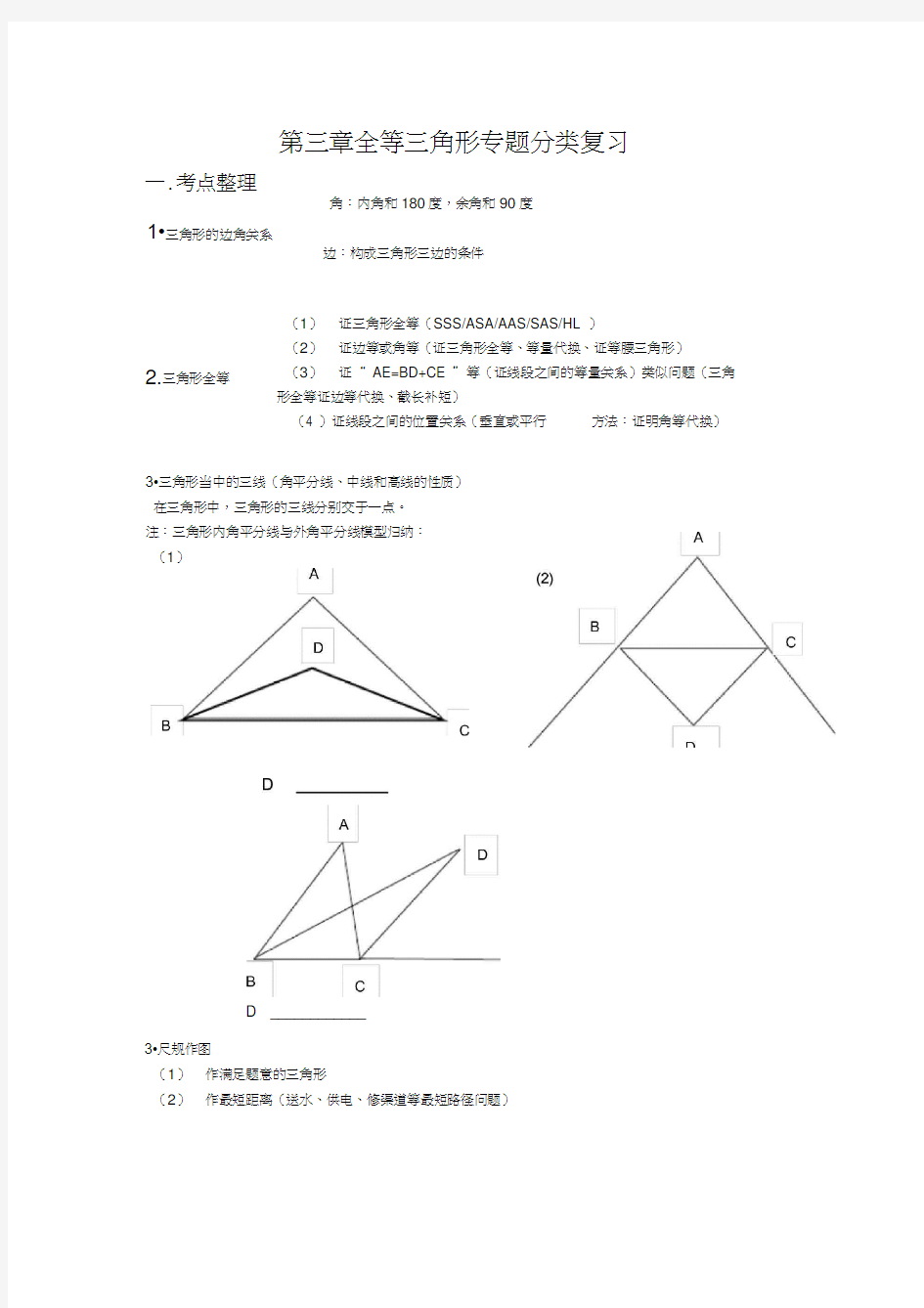 全等三角形专题分类复习讲义教程文件