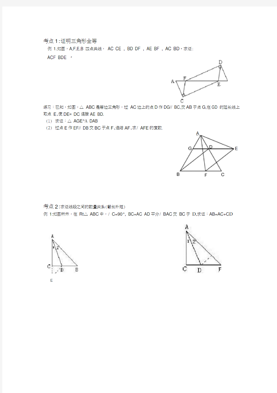 全等三角形专题分类复习讲义教程文件