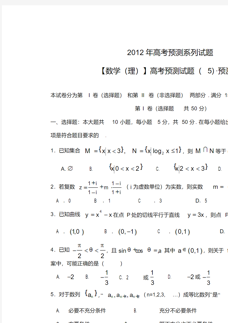 高考数学预测试题(5)预测卷理