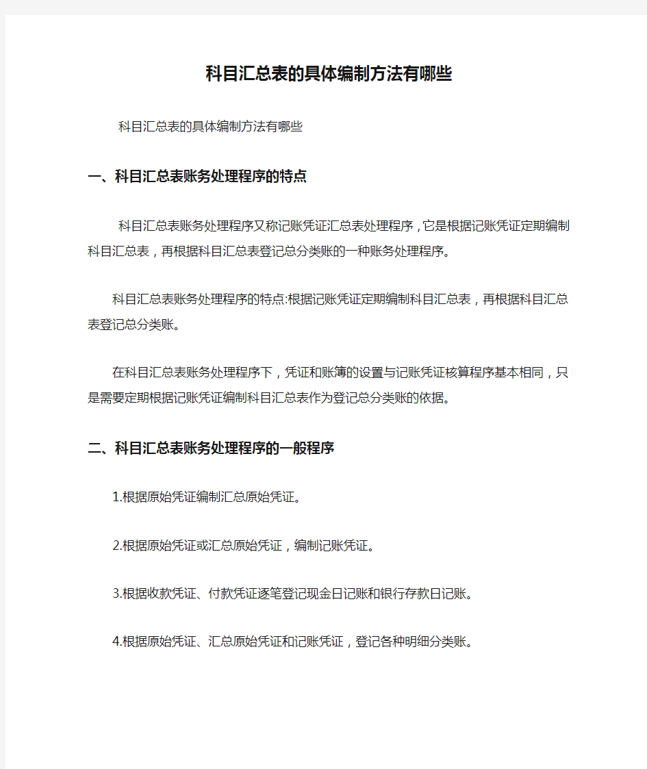 科目汇总表的具体编制方法有哪些 