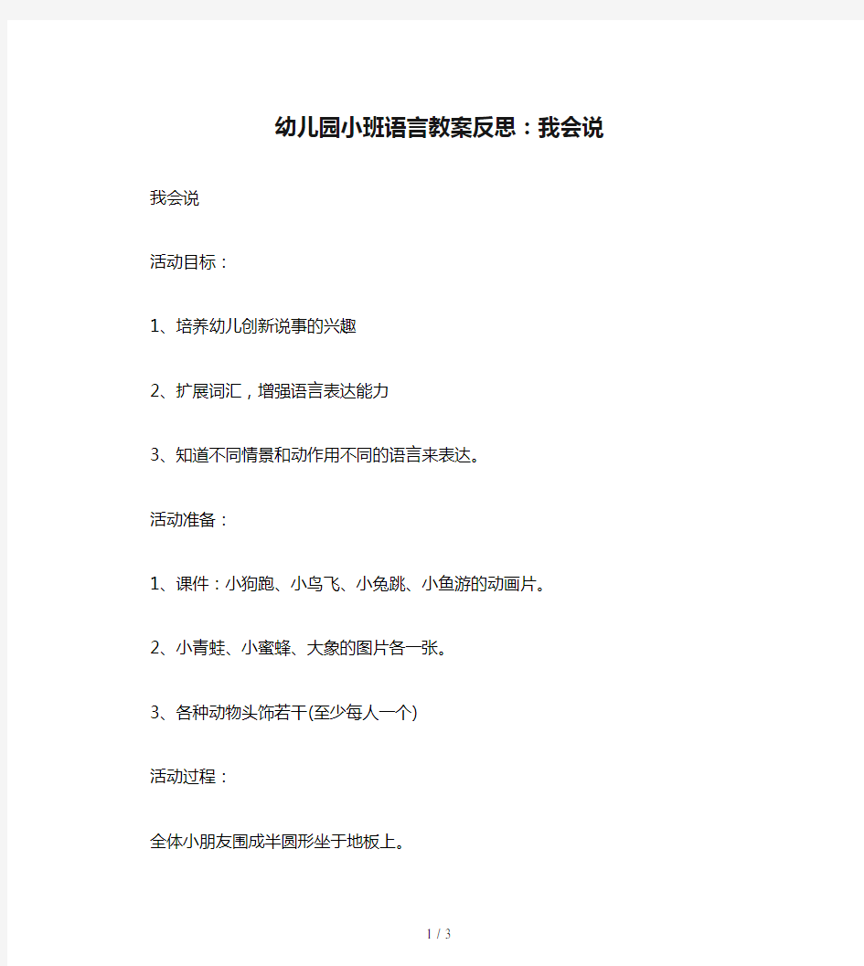 幼儿园小班语言教案反思：我会说