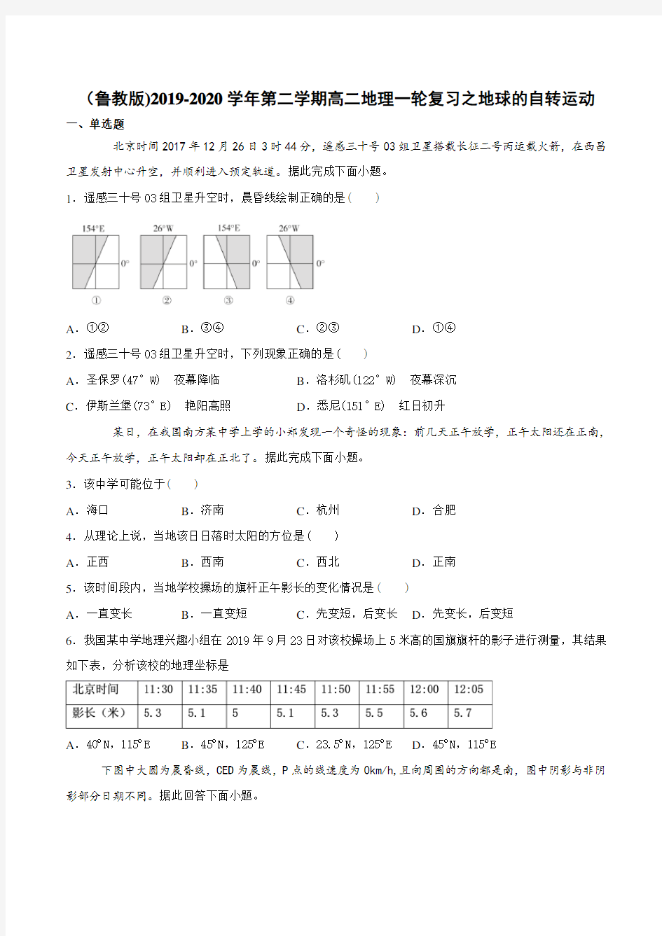 2019-2020学年第二学期高二地理一轮复习之地球的自转运动