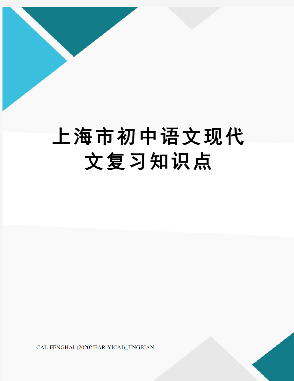 上海市初中语文现代文复习知识点