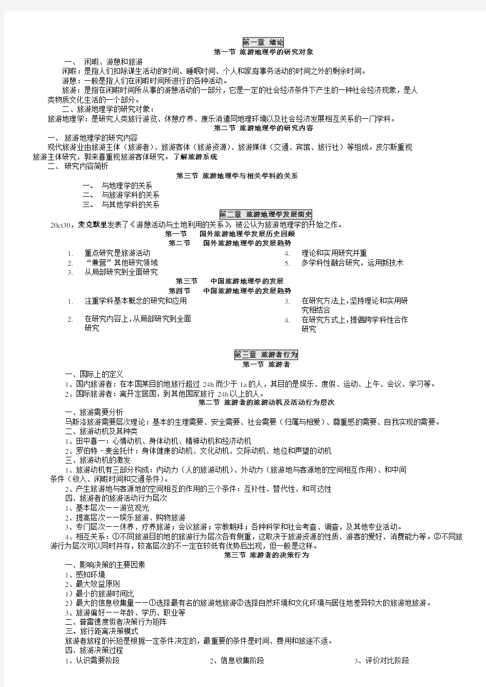 旅游地理学重点教学文案