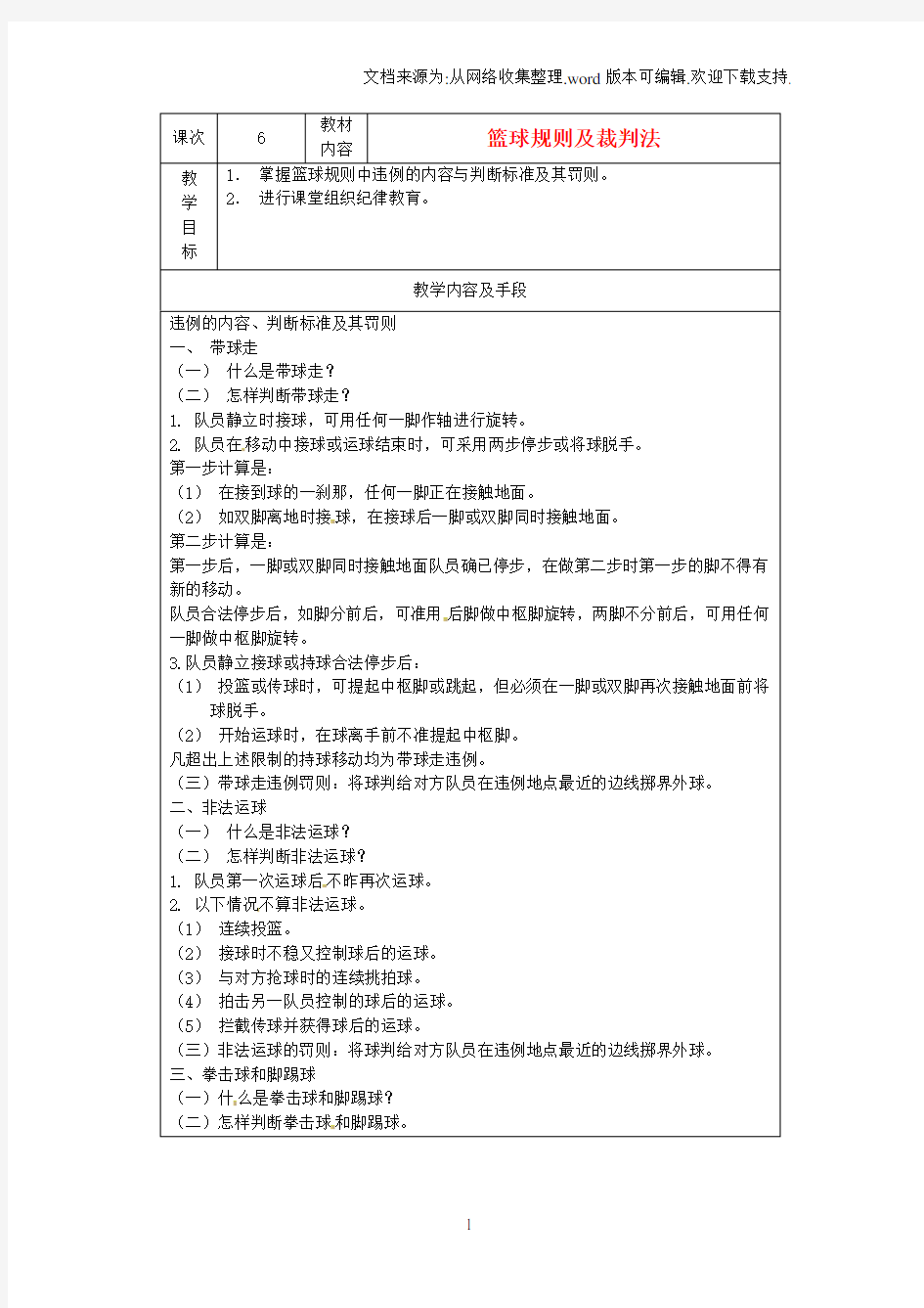 高三体育篮球篮球规则及裁判法教案