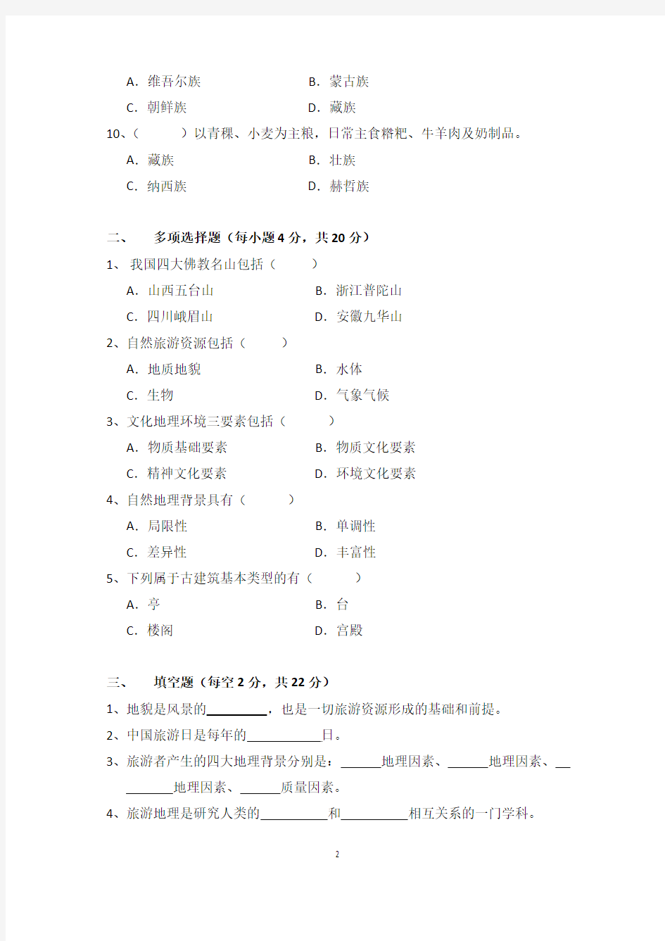 中国旅游地理期中考试试题(17高铁、17航空)