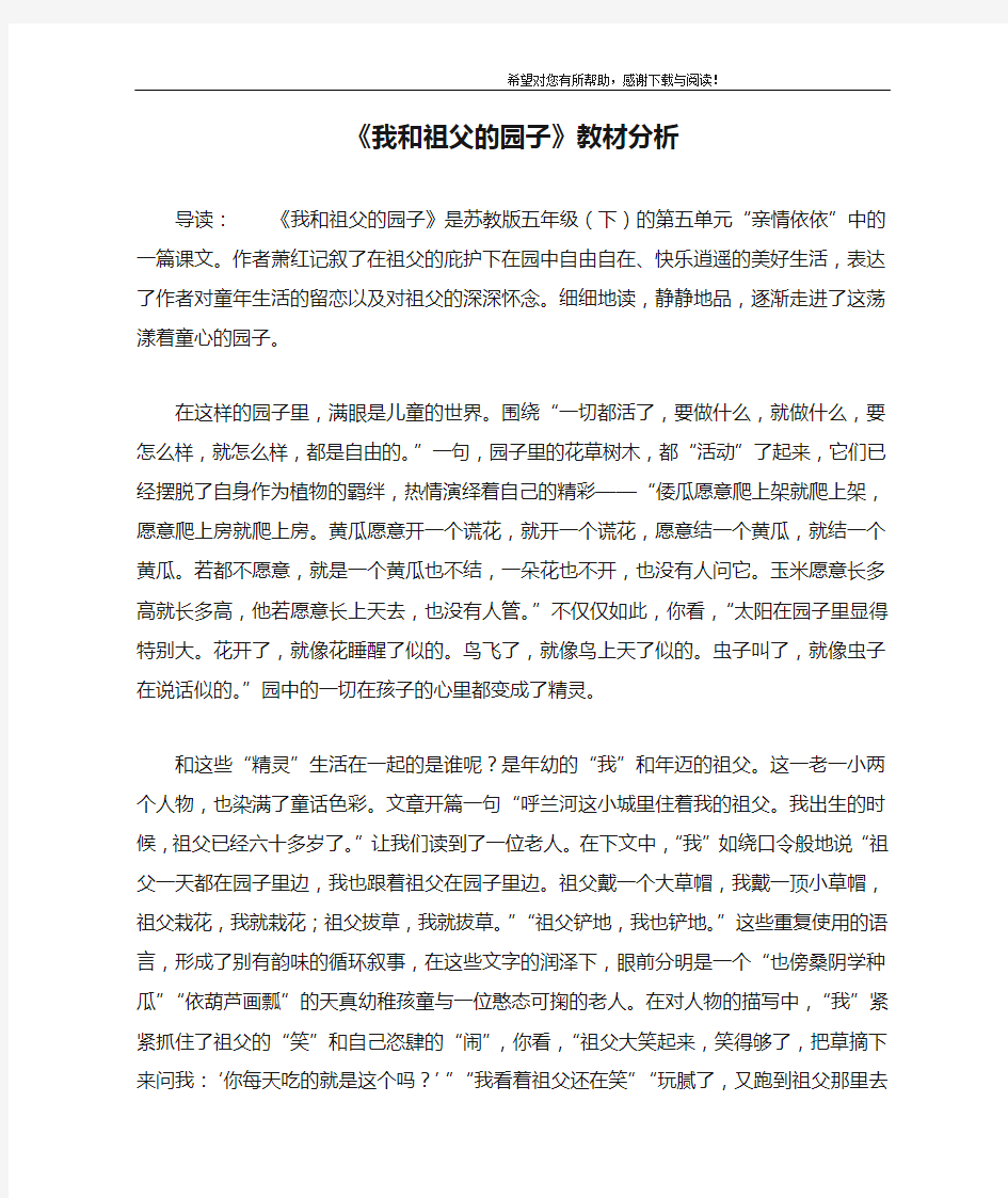 《我和祖父的园子》教材分析