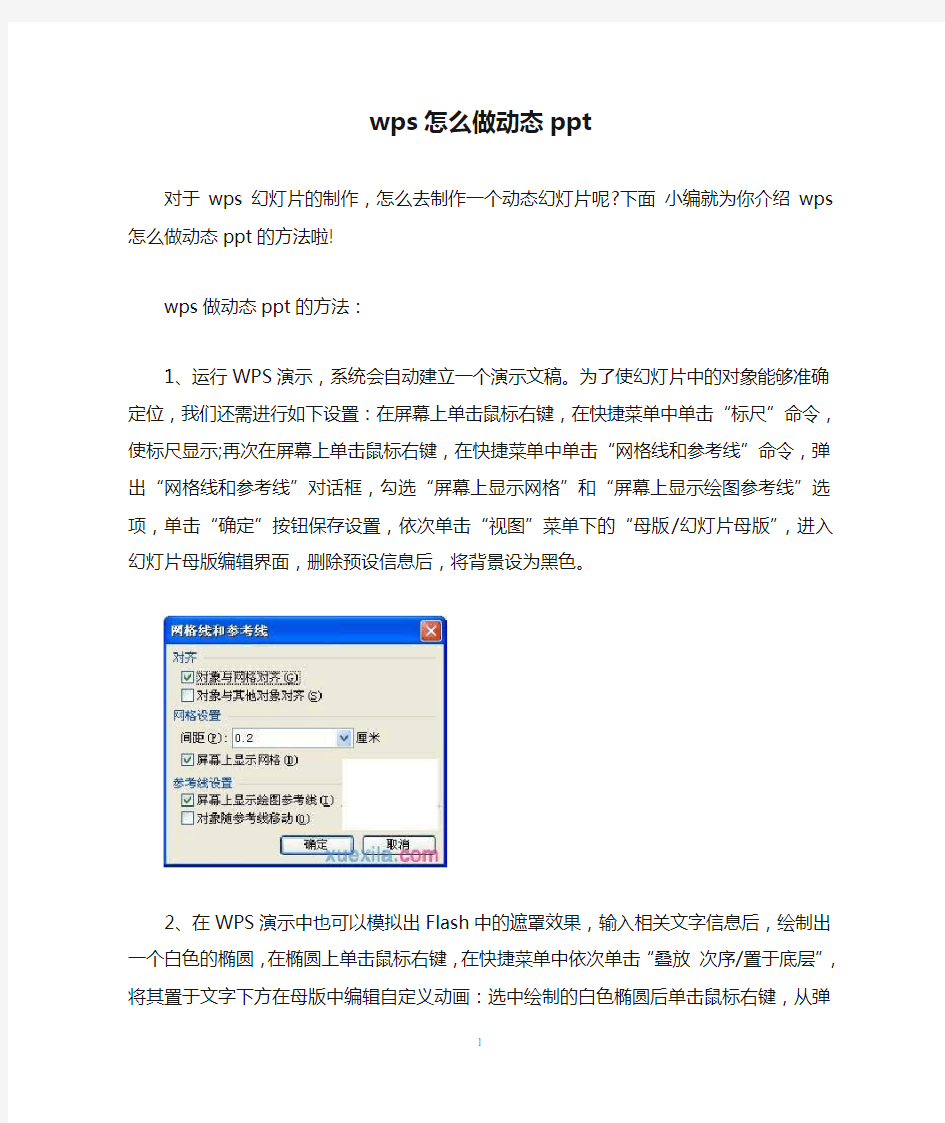 wps怎么做动态ppt