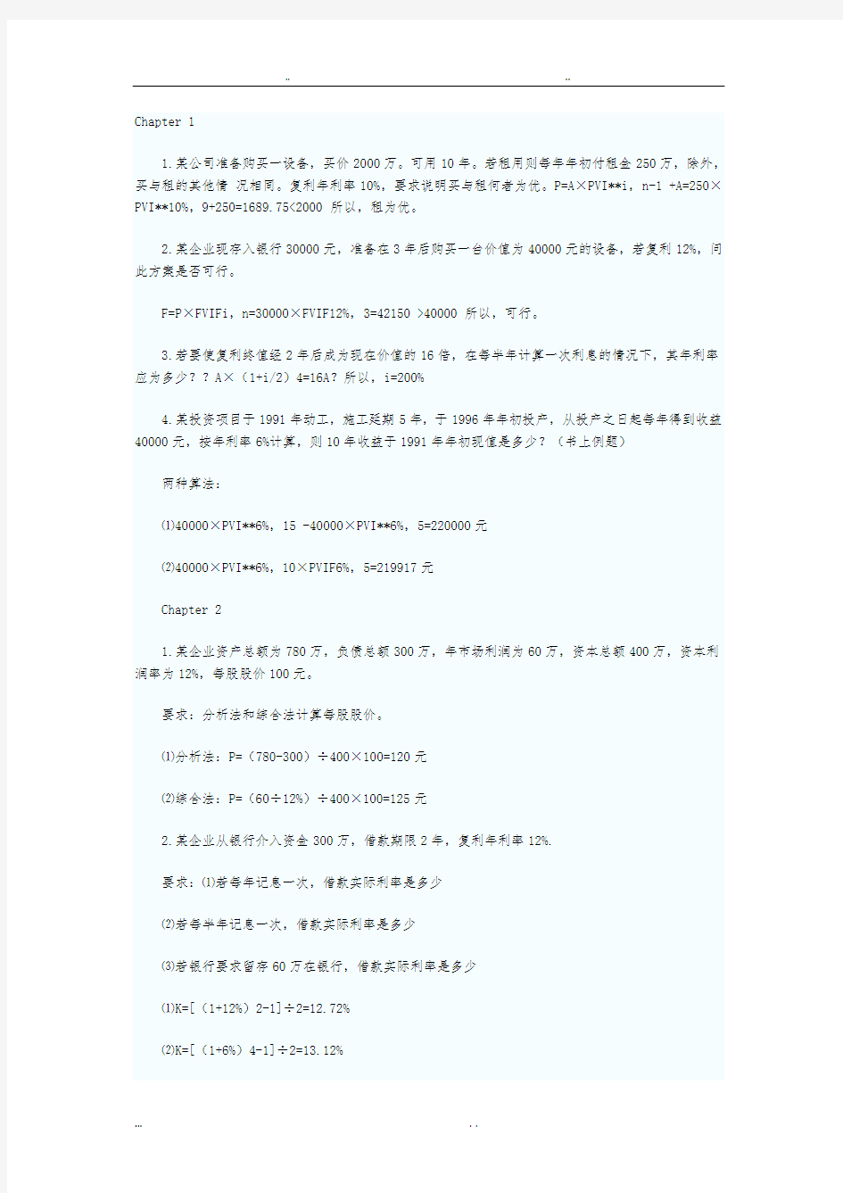 财务管理学(计算题总结与答案)