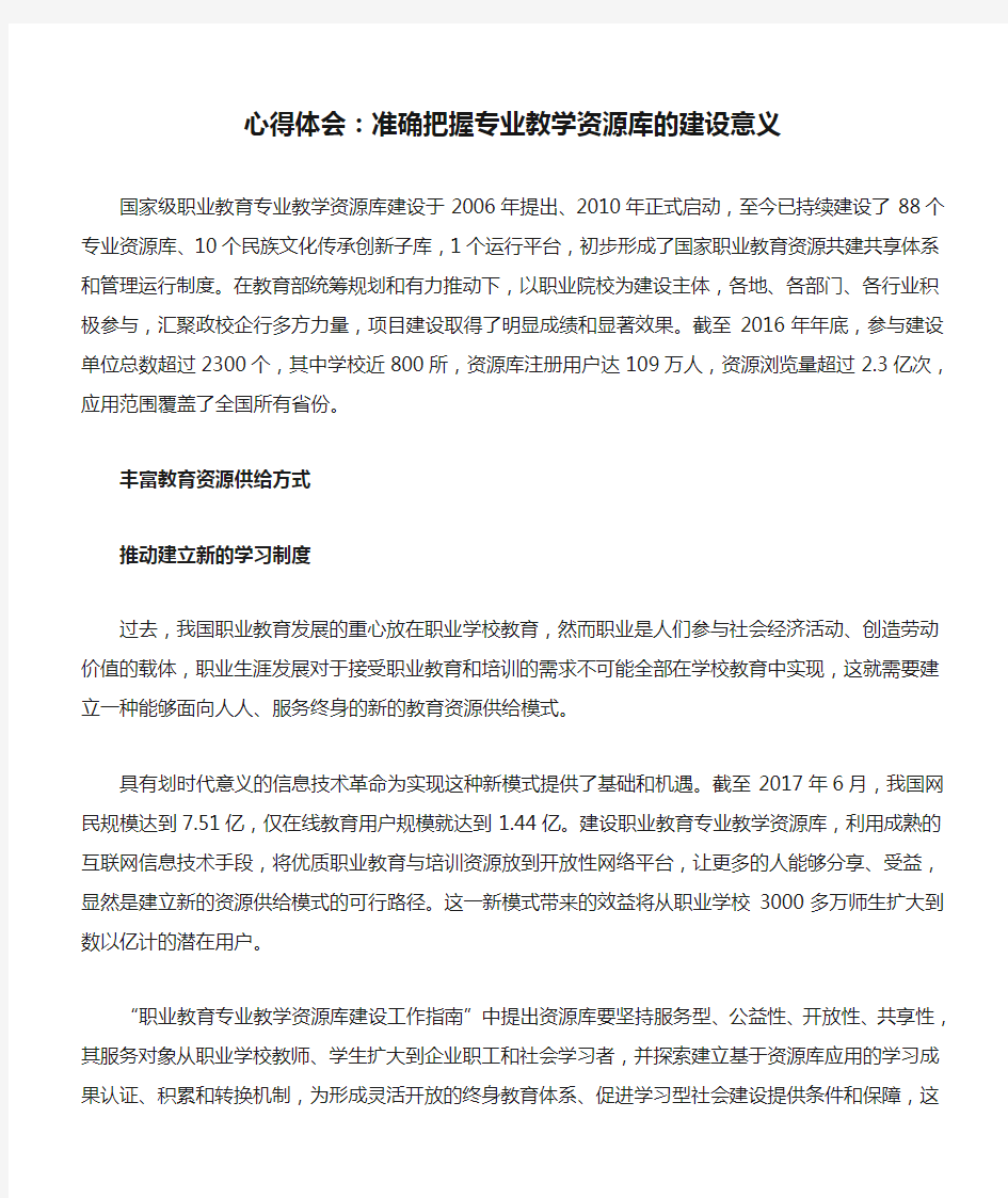 心得体会：准确把握专业教学资源库的建设意义