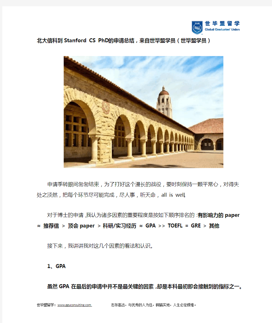 北大信科到Stanford CS PhD的申请总结,来自世毕盟学员(世毕盟学员)