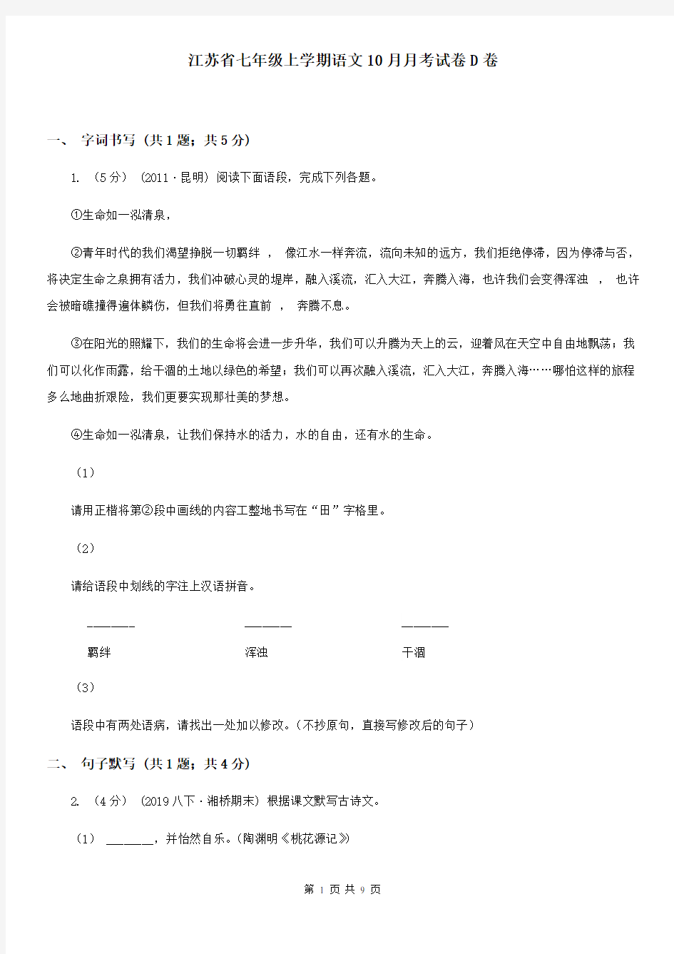 江苏省七年级上学期语文10月月考试卷D卷