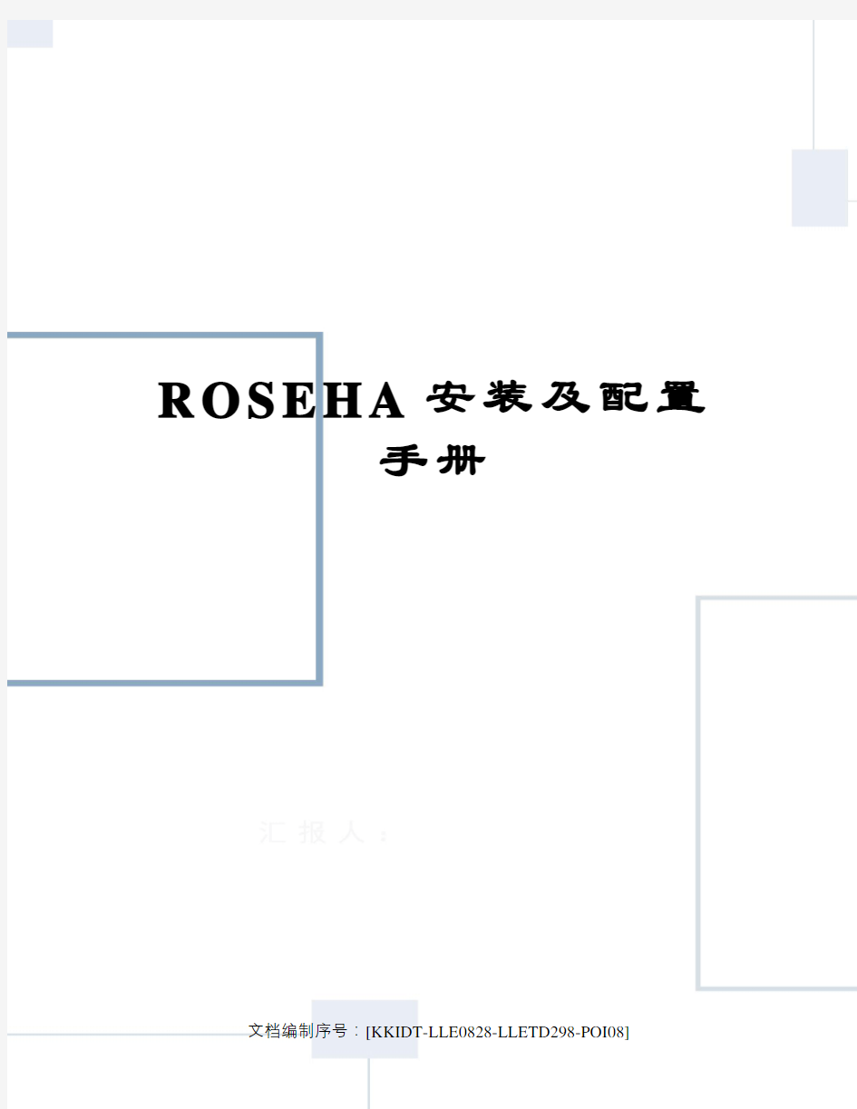 ROSEHA安装及配置手册
