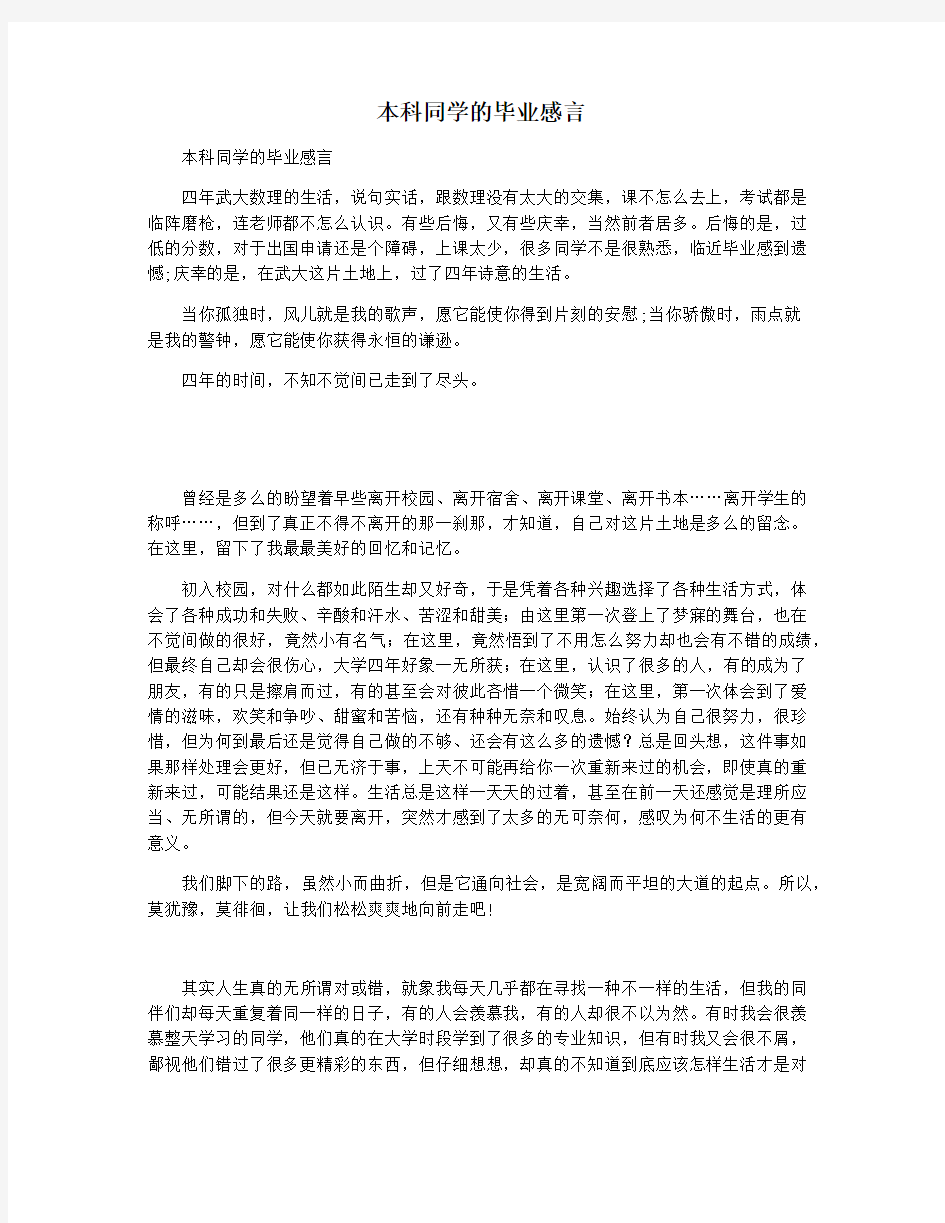 本科同学的毕业感言