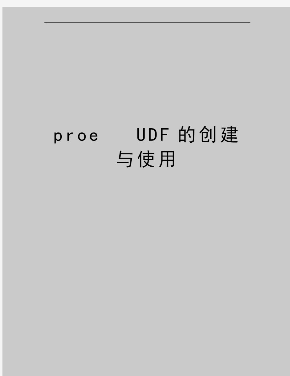 最新proe   UDF的创建与使用