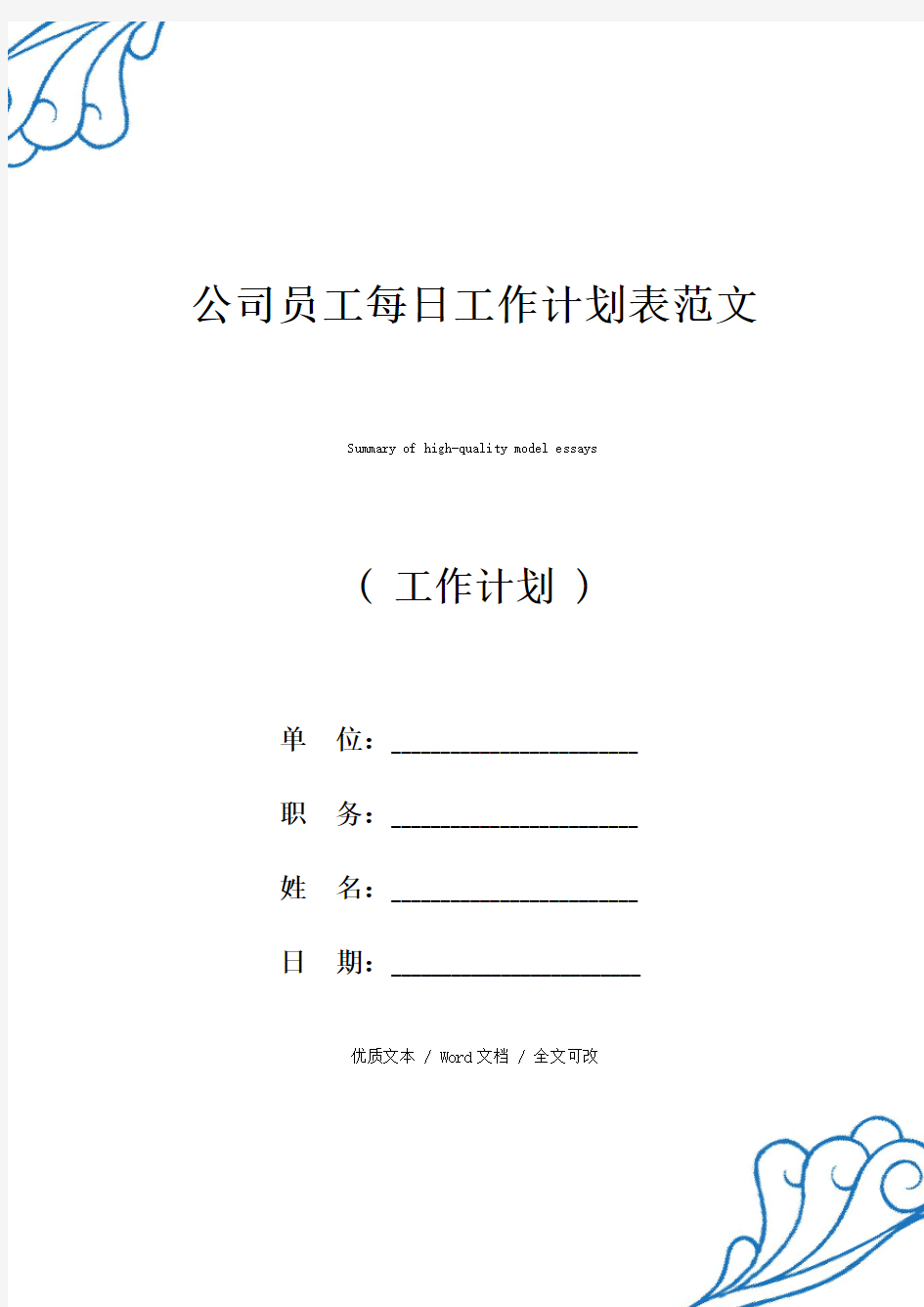 公司员工每日工作计划表【精编版文本】