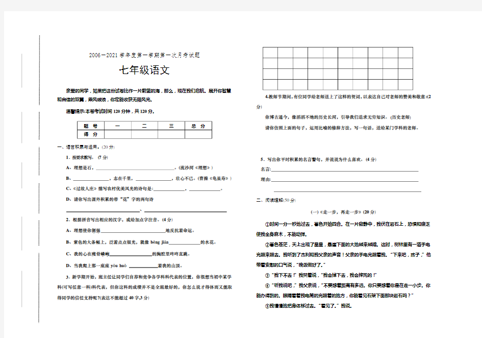 2021年新课标人教初一语文上册第一学期第一次月考试题