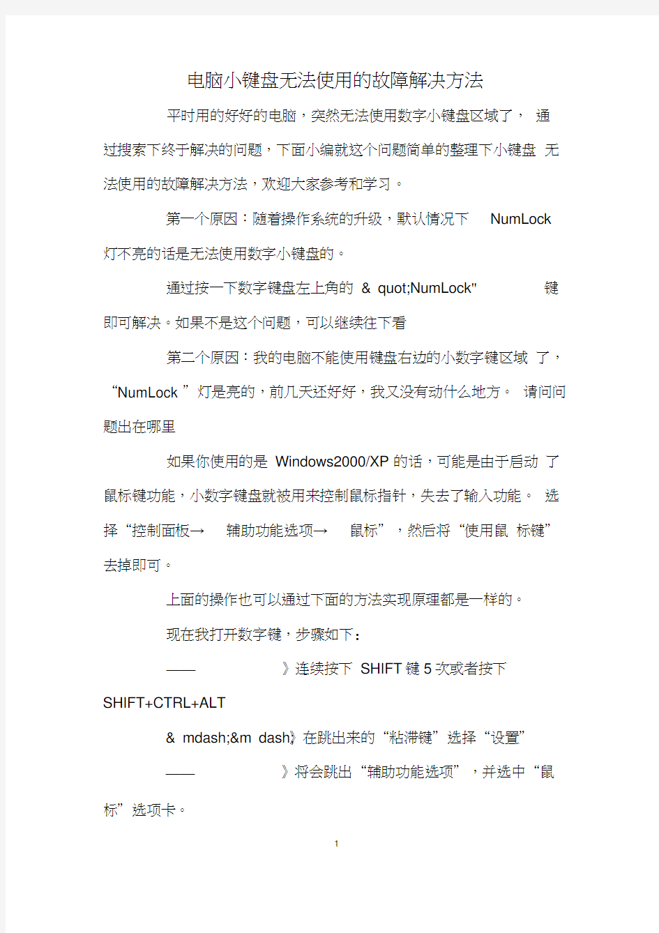 电脑小键盘无法使用的故障解决方法