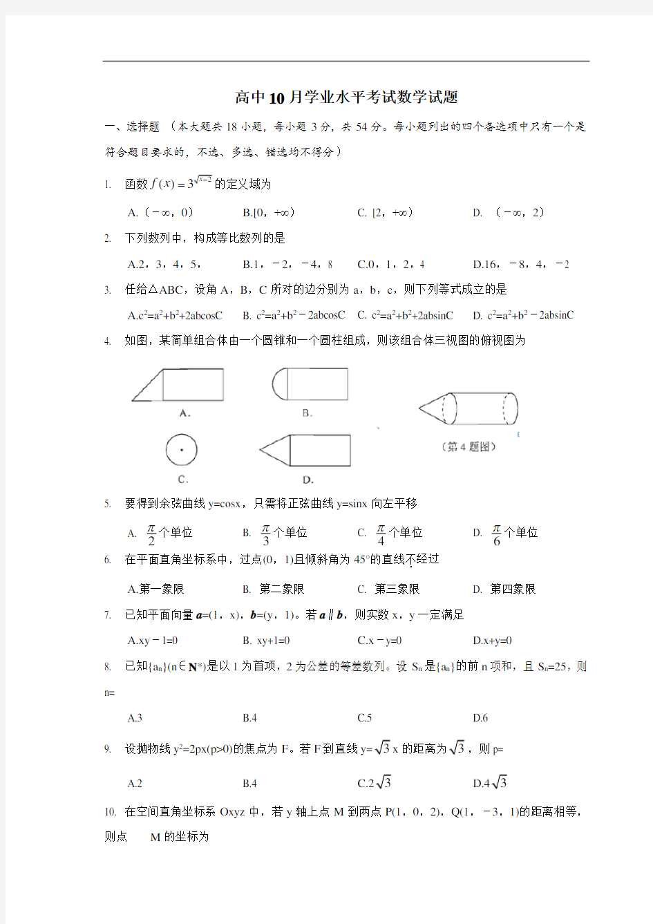 高三10月学业水平考试数学试题 word版