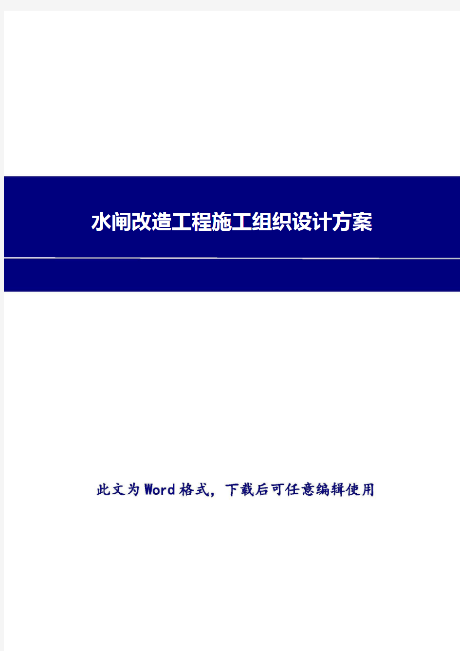 水闸改造工程施工组织设计方案2018年修订版