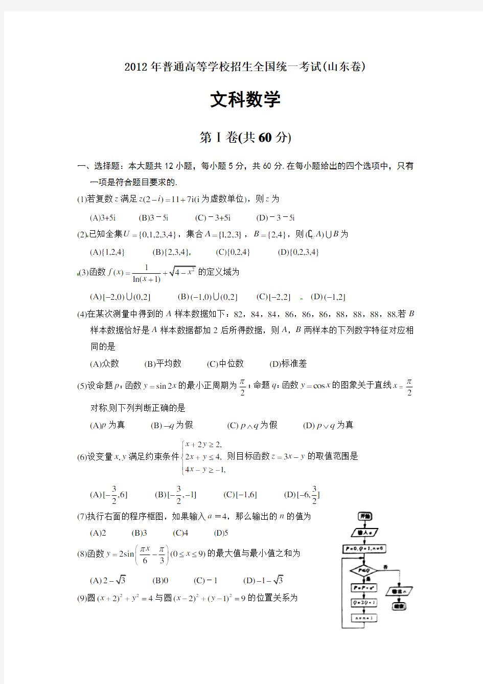 2012年山东高考文科数学试题及答案