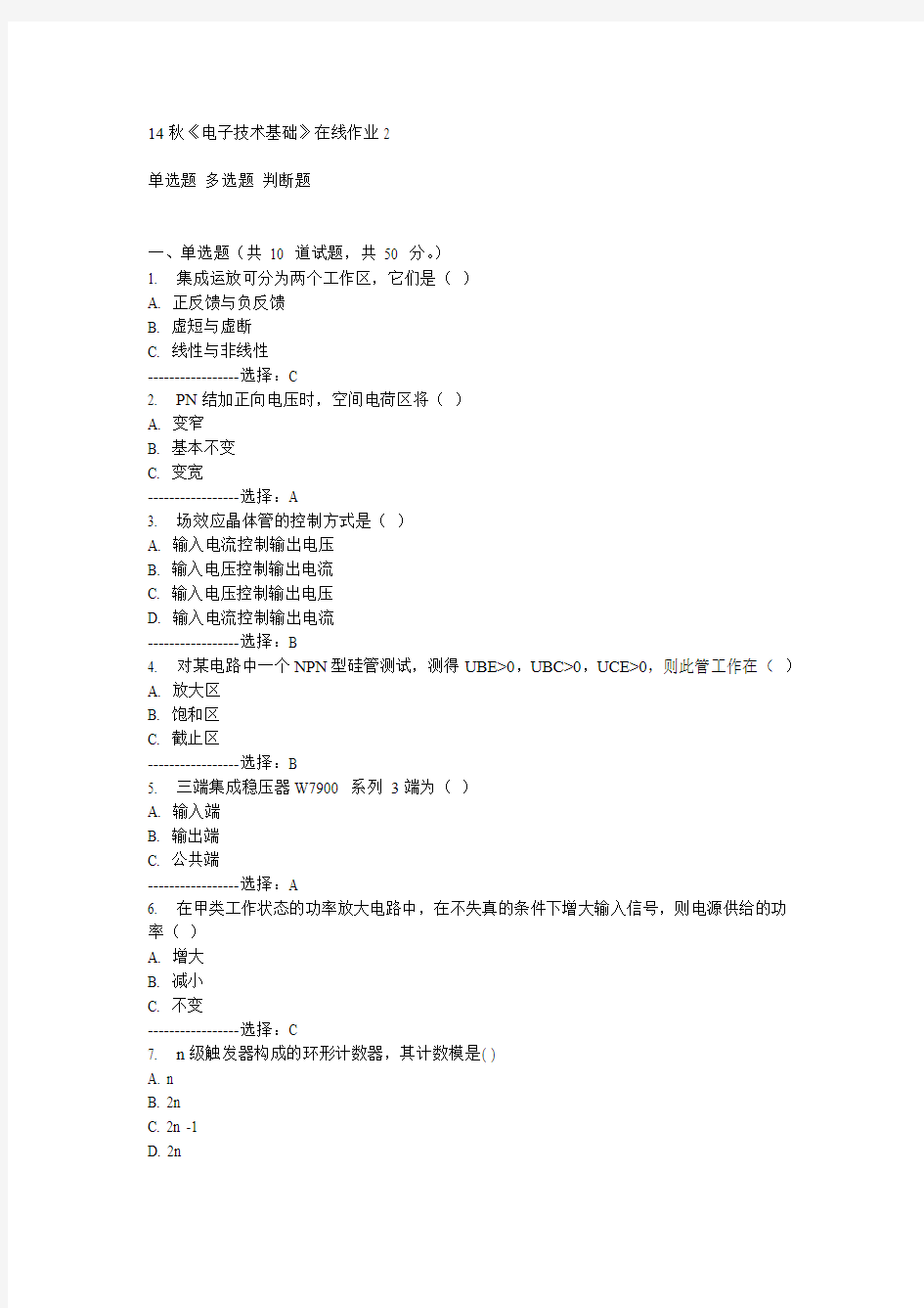 电子科技大学14秋《电子技术基础》在线作业2答案