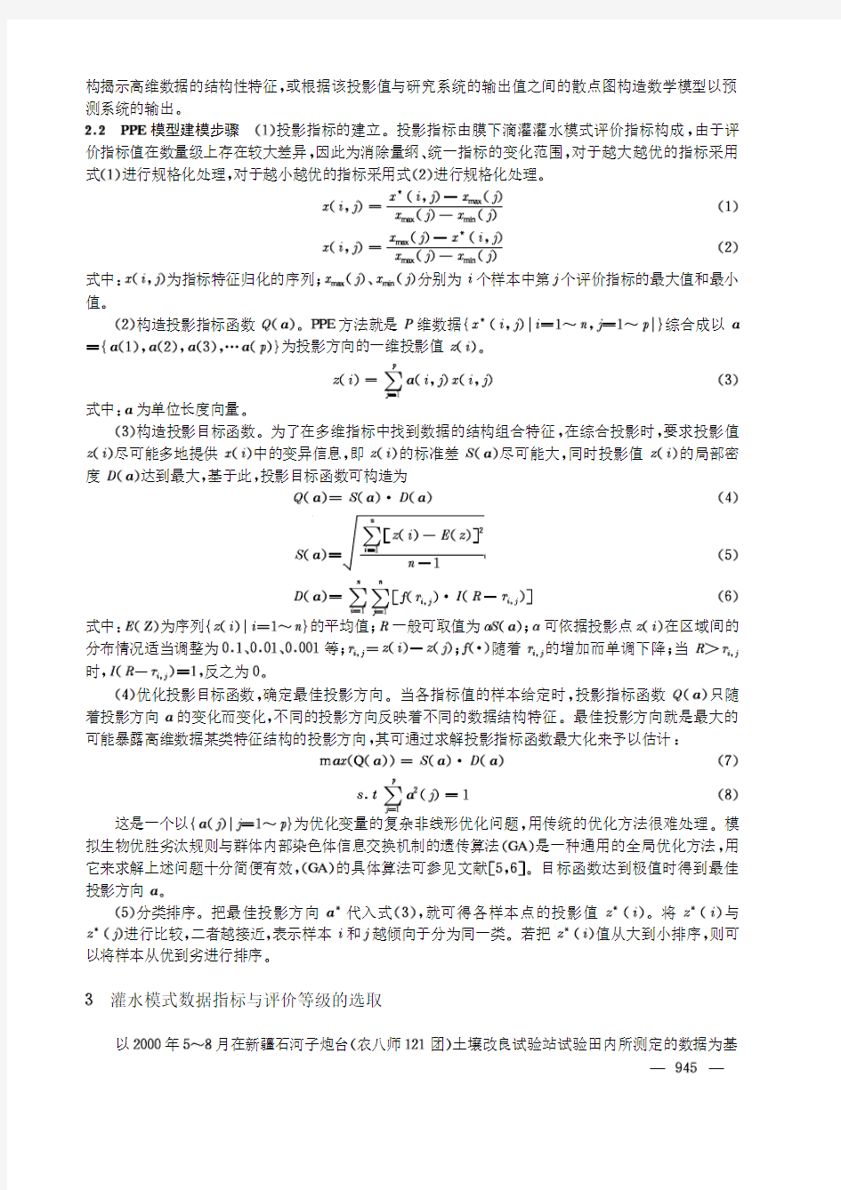 投影寻踪分类模型在膜下滴灌模式评价中的应用