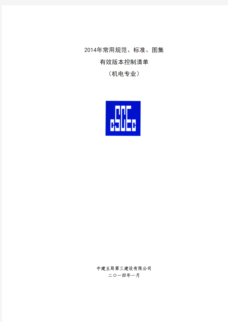 2014年常用规范、标准、图集有效版本控制清单(机电专业)