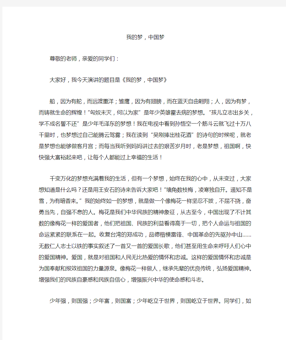 我的梦中国梦三年级小学生演讲稿