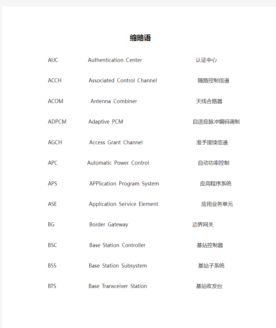 移动通信中英文缩略语对照