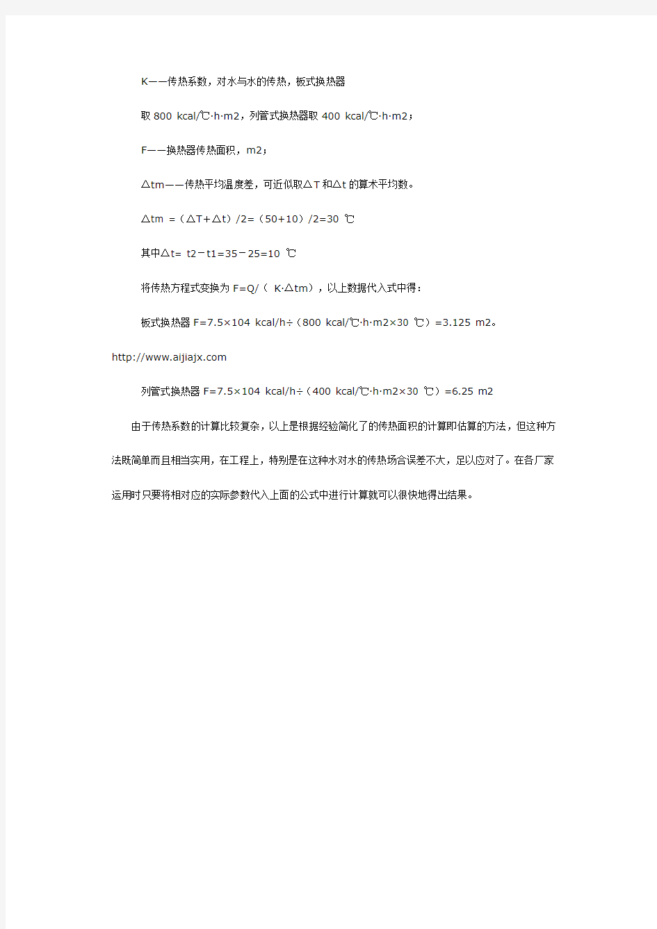 冷却器传热面积的简单计算方法