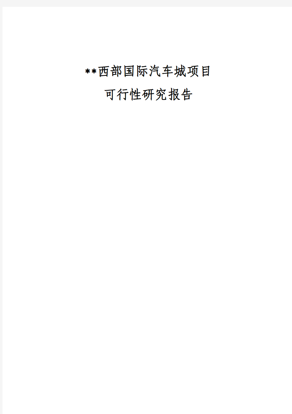 西部国际汽车城项目可行性研究报告