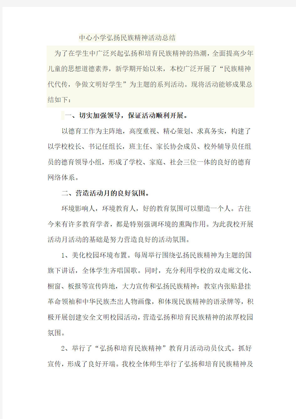 中心小学弘扬民族精神活动总结