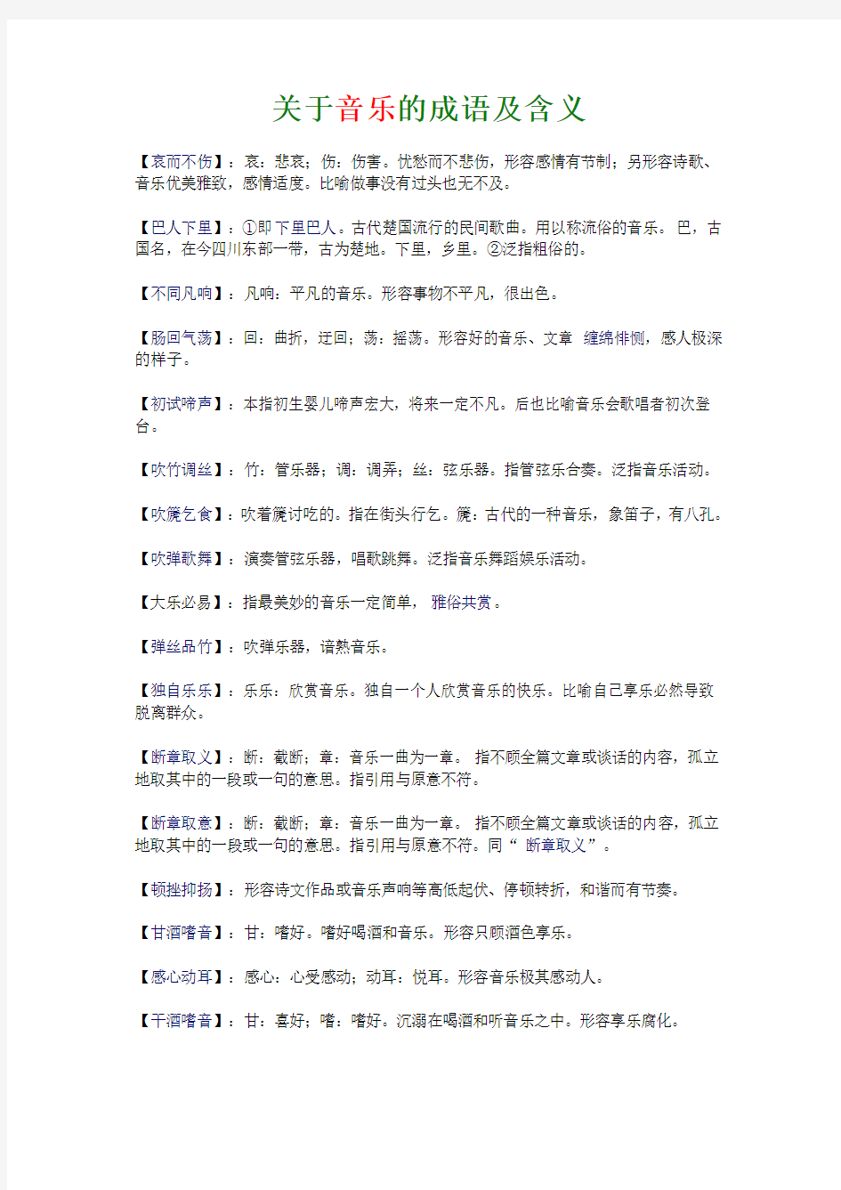 关于音乐的成语及含义