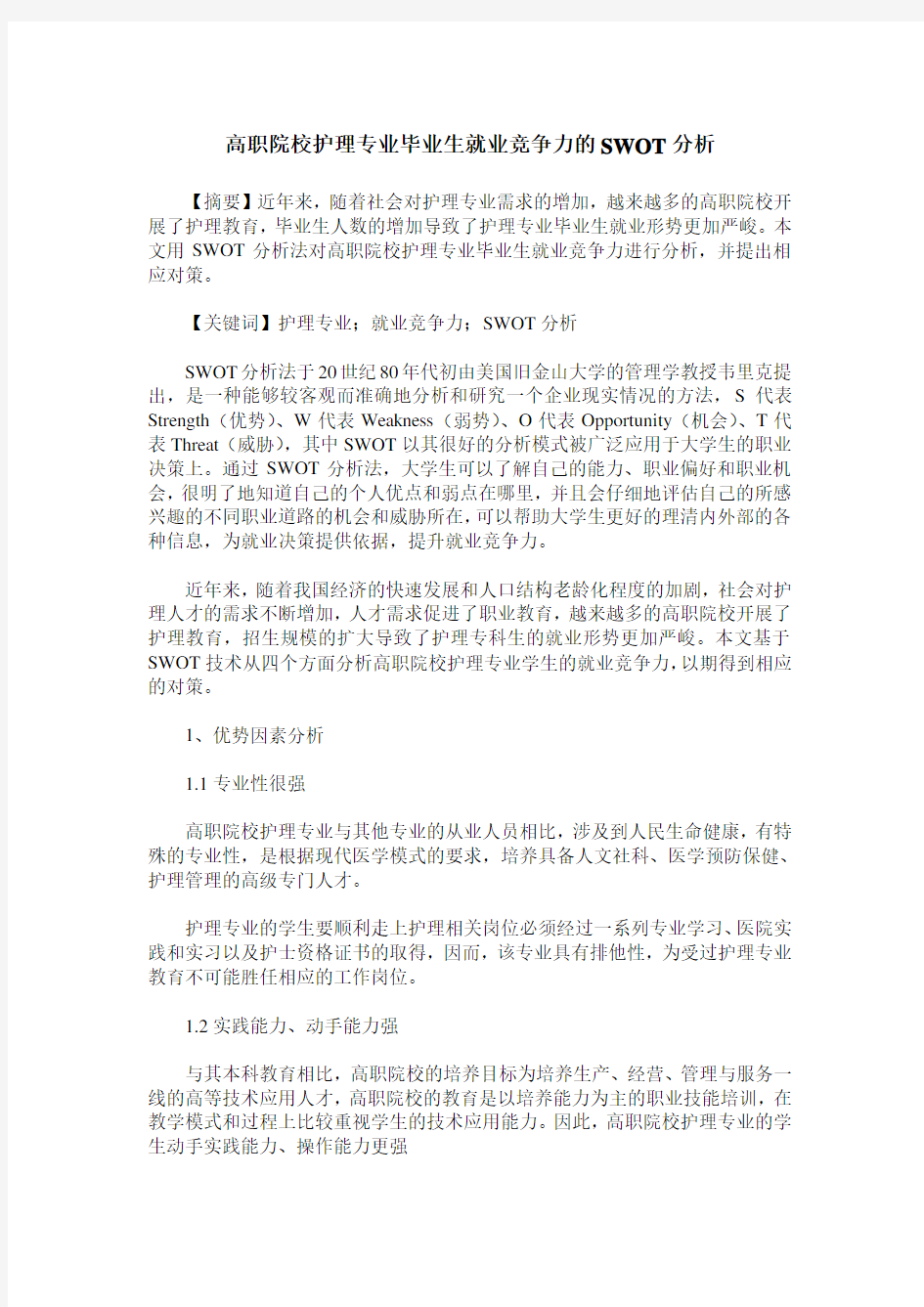 高职院校护理专业毕业生就业竞争力的SWOT分析