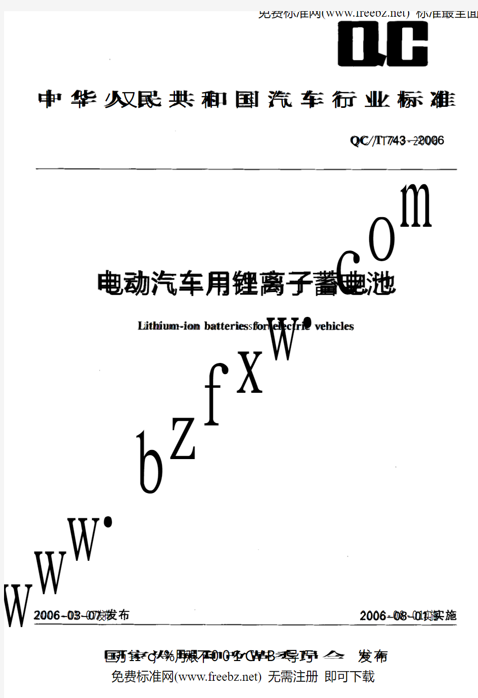 743电动汽车用锂离子蓄电池