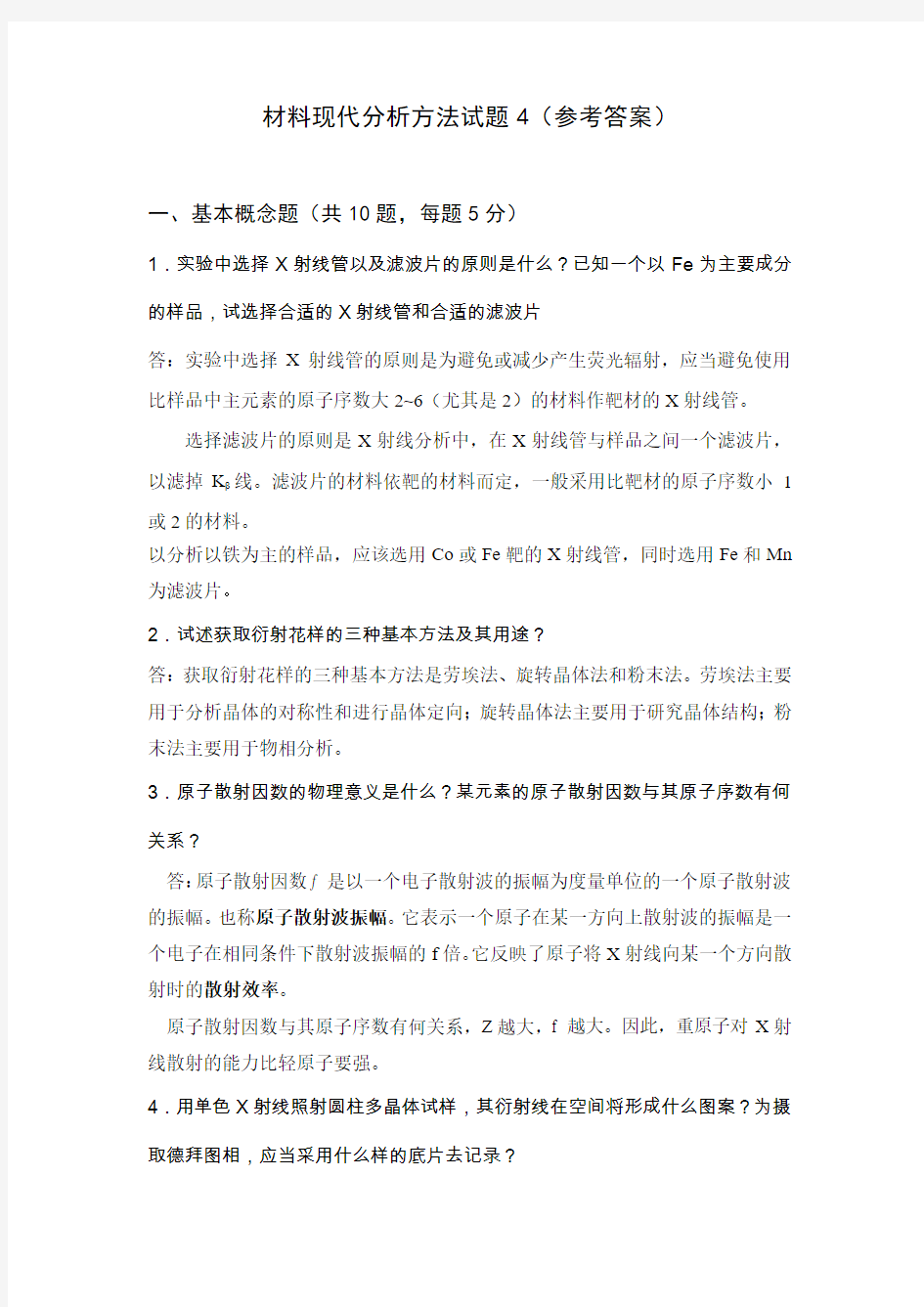 材料现代分析方法试题4(参考答案)