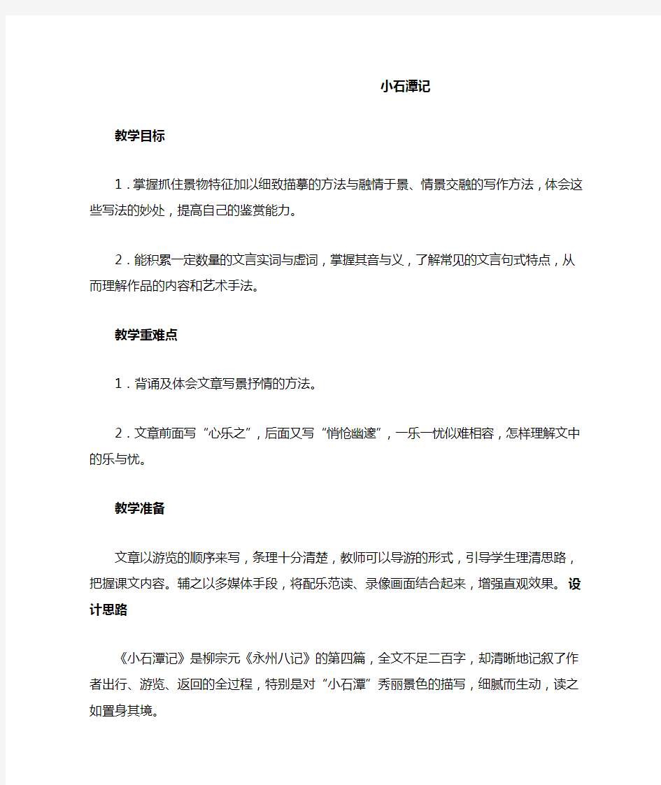 《 小石潭记》 教案