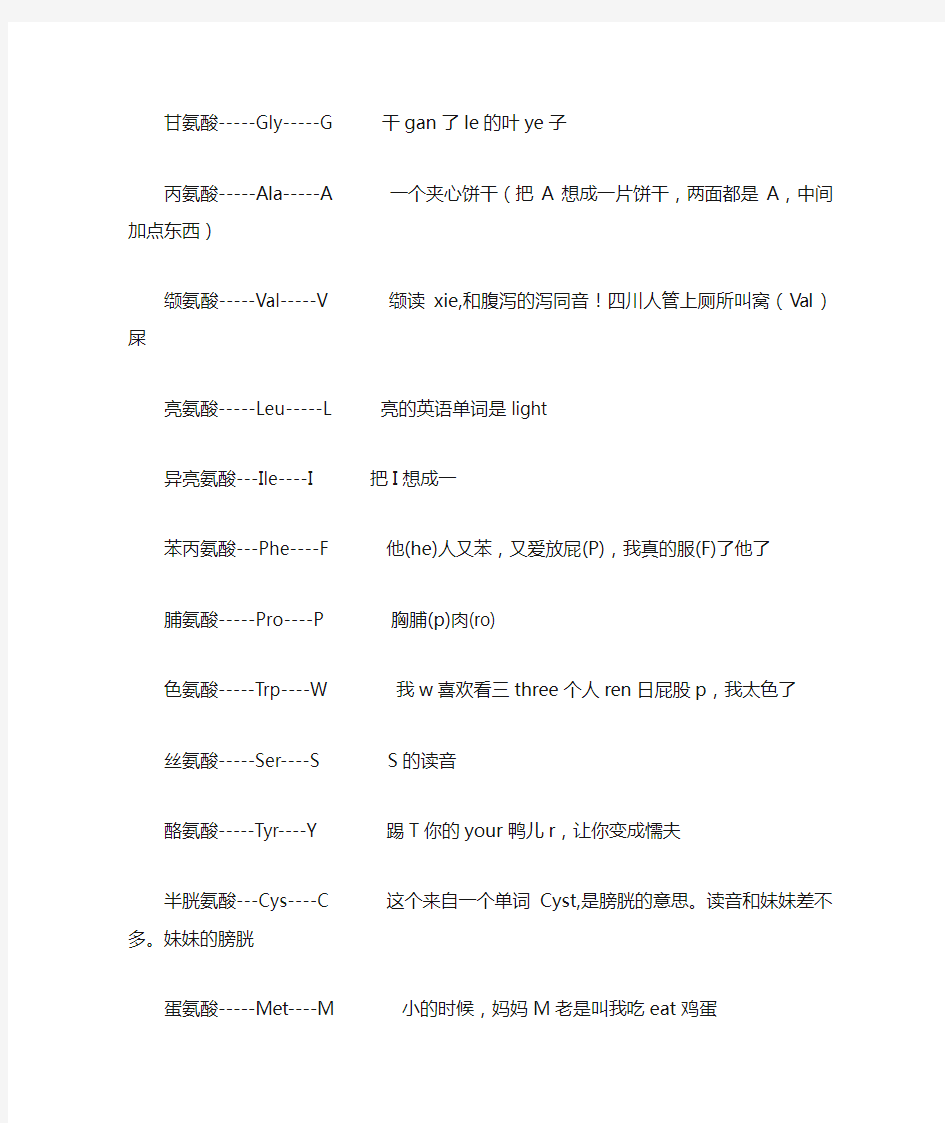 20种氨基酸的简写及巧记方法