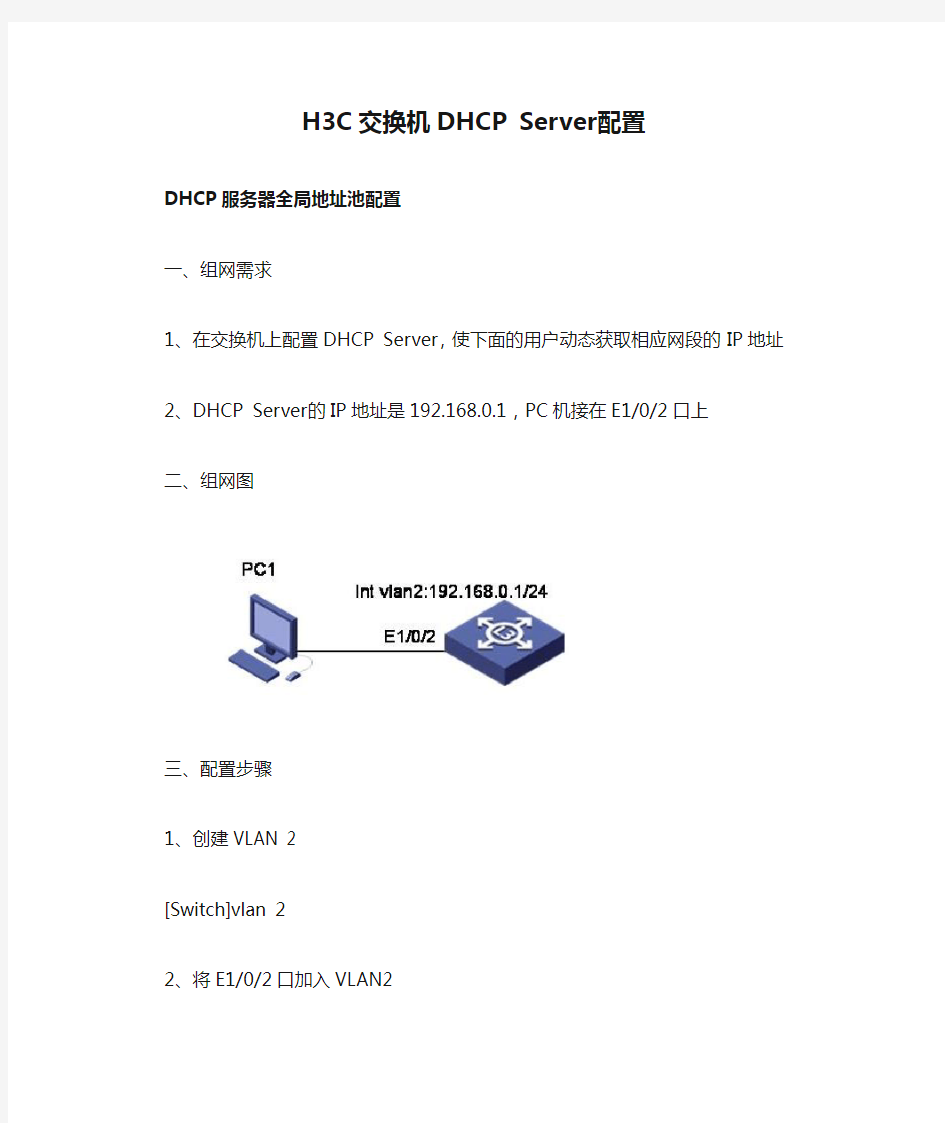 H3C交换机DHCP Server配置