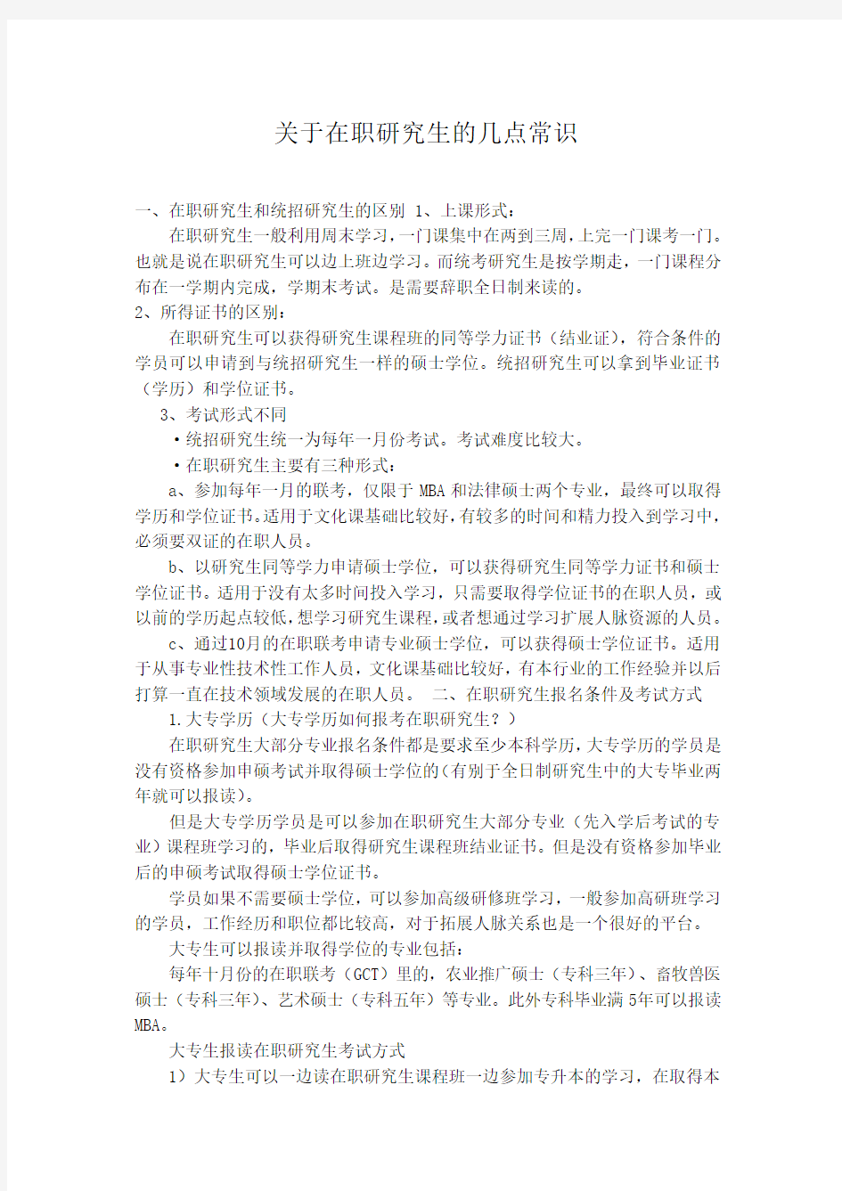 关于在职研究生的几点常识