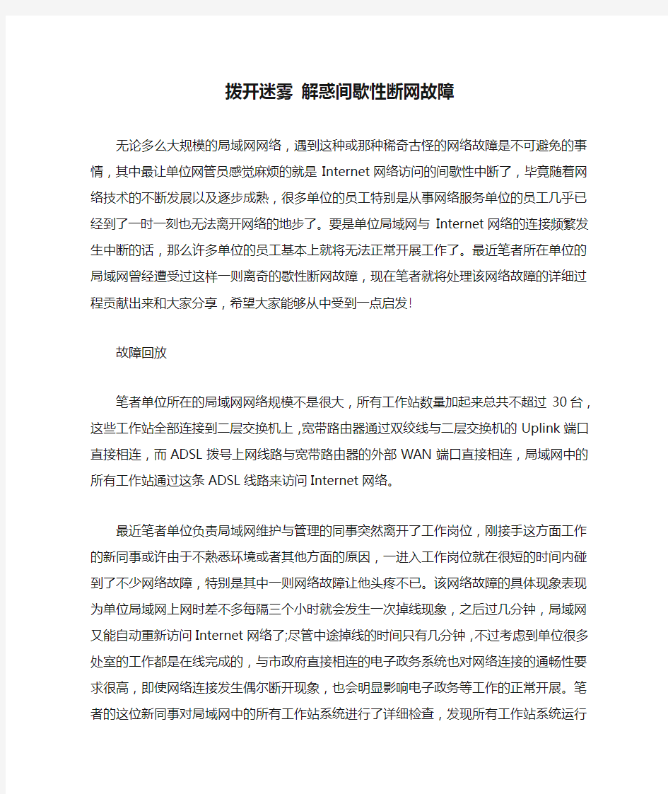 拨开迷雾 解惑间歇性断网故障时间