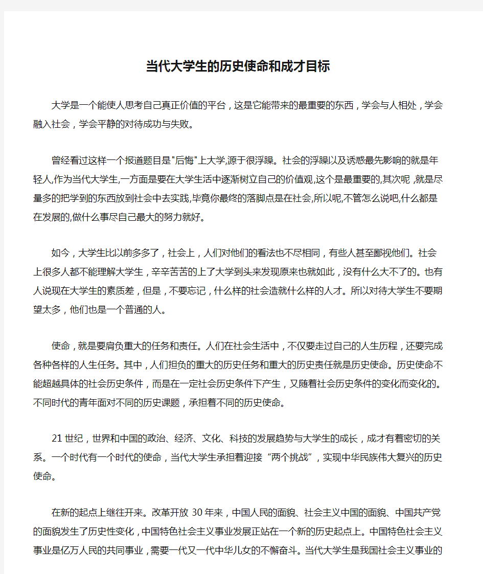 当代大学生的历史使命和成才目标