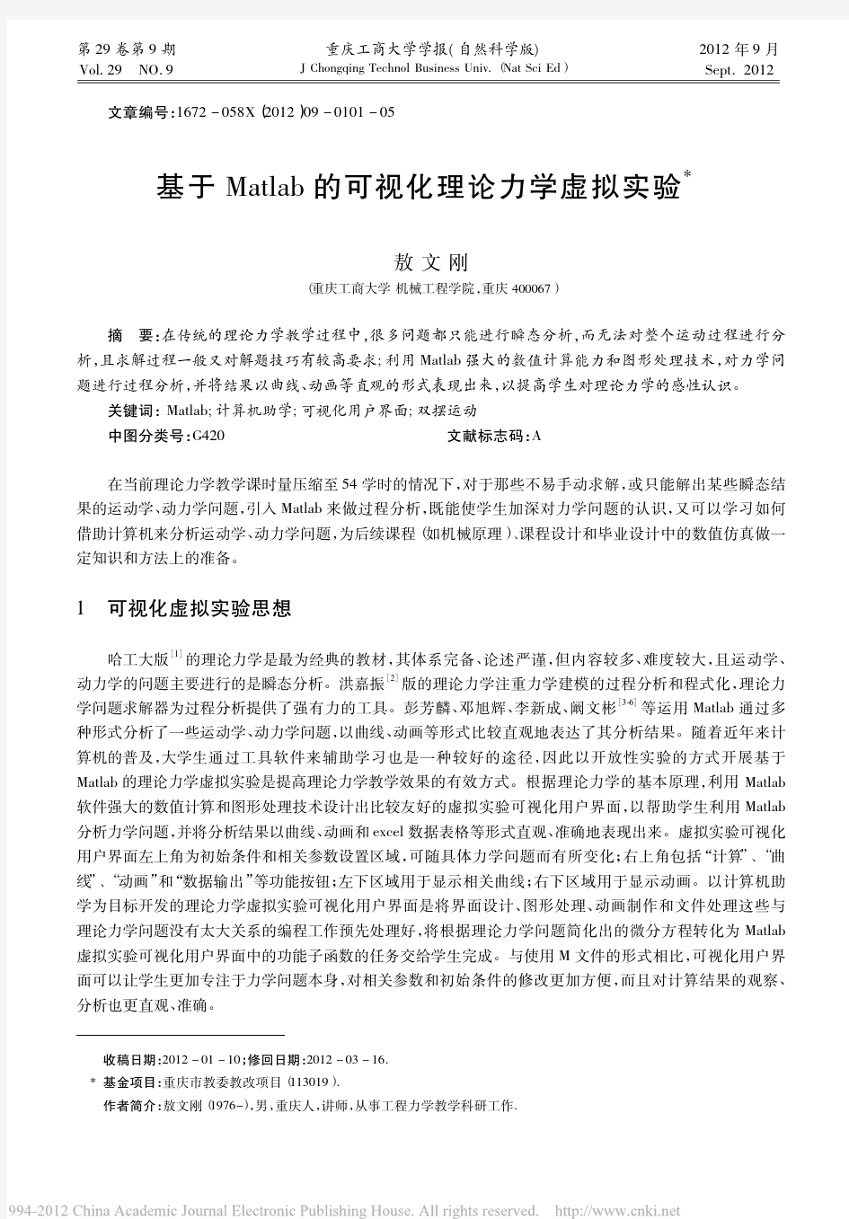 基于Matlab的可视化理论力学虚拟实验