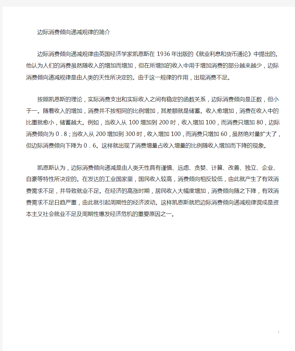 边际消费倾向递减规律