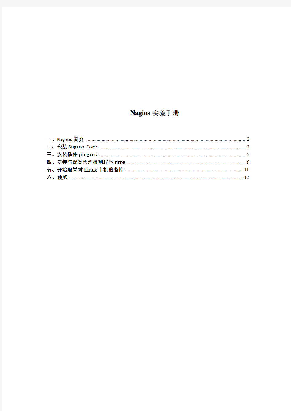 Nagios3.2.3安装与配置实验手册