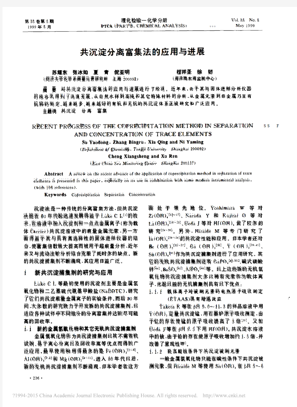 共沉淀分离富集法的应用与进展