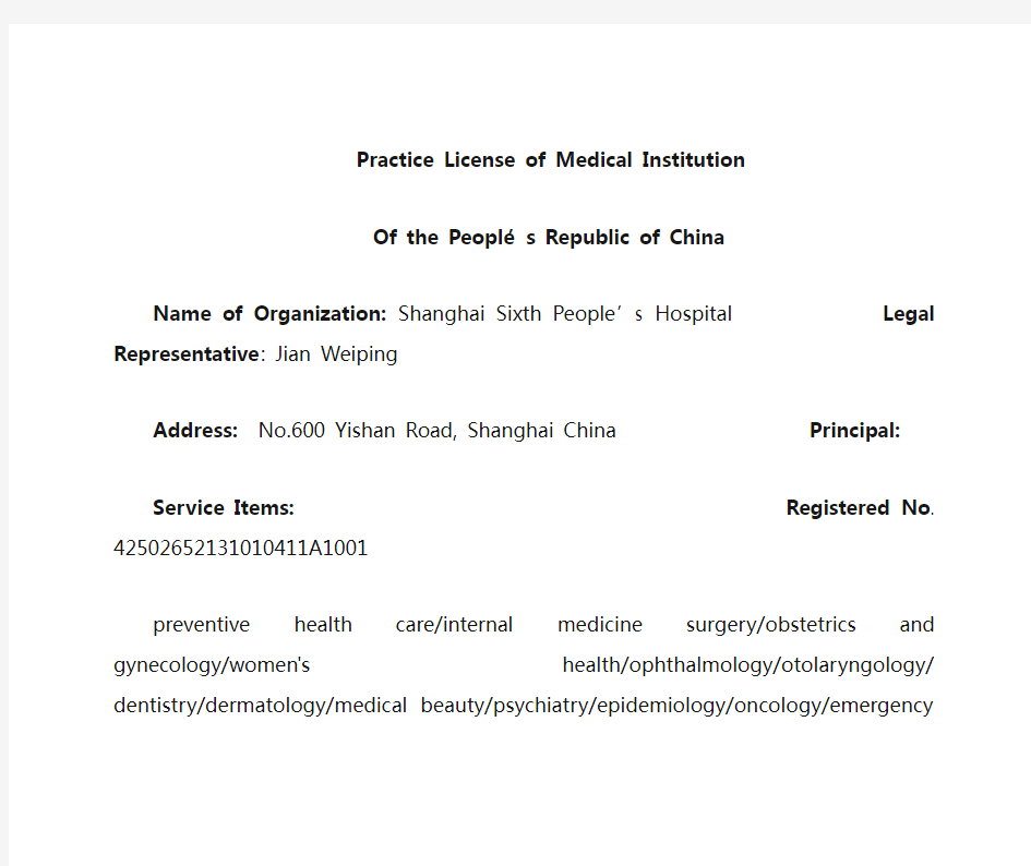 上海市第六人民医院执业机构许可证